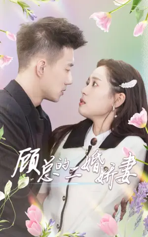 《顾总的二婚娇妻》短剧封面
