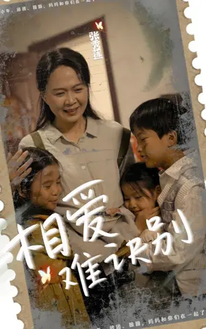 《相爱难诀别》短剧封面