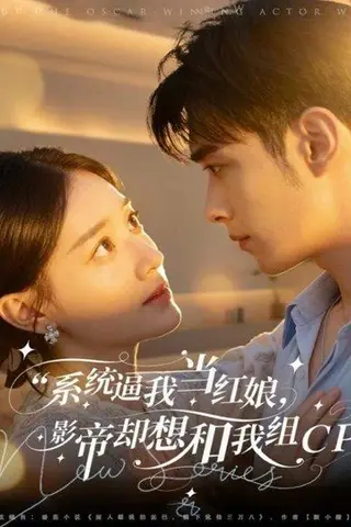 《系统逼我当红娘，影帝却想和我组CP（80集）王圣琳＆丁紫含》短剧封面