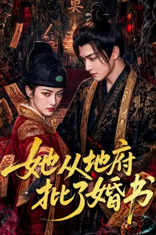 《她从地府批了婚书（92集）AI短剧 (2026)》短剧封面
