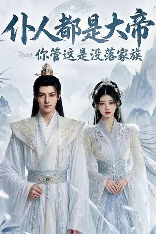 《仆人都是大帝，你管这是没落家族（60集）（百度网盘）》短剧封面