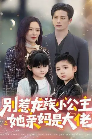 《别惹龙族小公主她亲妈是大佬＆龙族小公主才是天道亲闺女（80集）》短剧封面