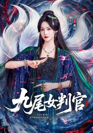 《九尾女判官（81集）何雨洋＆甜九洛（夸克网盘）》短剧封面