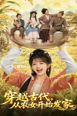 《穿越古代，从农女开始发家（74集）（夸克网盘）》短剧封面