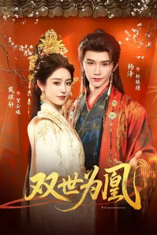 《双世为凰（76集）杨泽＆戴琪轩（夸克网盘）》短剧封面