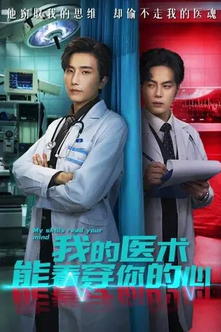 《我的医术能看穿你的心（63集）刘栩＆仵浩瑄》短剧封面
