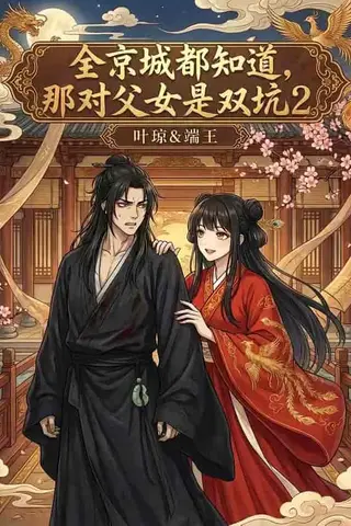 《全京城都知道，那对父女是双坑2（55集）（百度网盘）》短剧封面