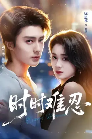 《时时难忍（67集）刘兰博＆徐思祁（百度网盘）》短剧封面