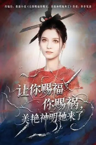 《让你赐福你赐祸，美艳神明她来了（60集）李佳慧＆张洪乾》短剧封面