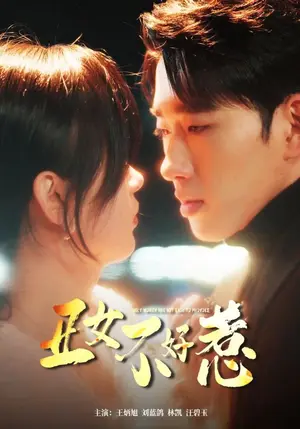 《丑女不好惹》短剧封面