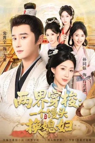 《两界穿梭尽入我怀＆两界穿梭一个馒头换媳妇（71集）常宵宇＆孙同钰》短剧封面