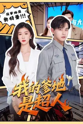 《我的爹地是超人（71集）张恩浩＆程美华（百度网盘）》短剧封面