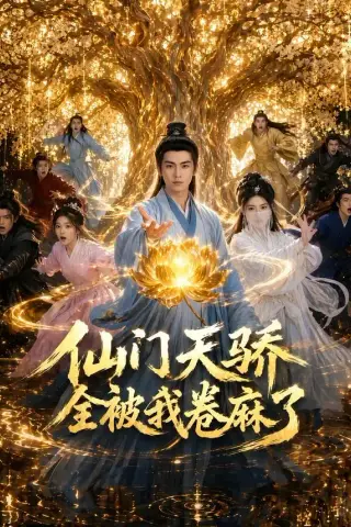 《仙门天骄全被我卷麻了（81集）》短剧封面