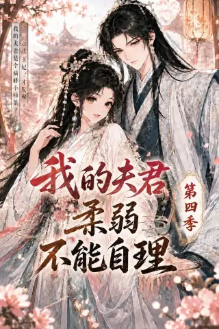 《我的夫君柔弱不能自理第四季（54集）（夸克网盘）》短剧封面