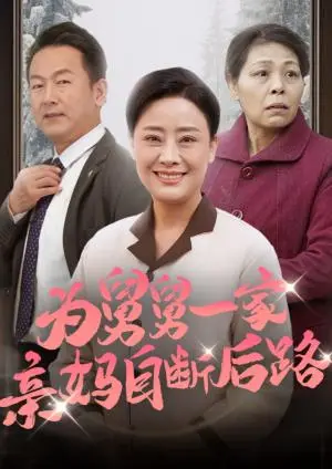 《为舅舅一家亲妈自断后路（32集）（夸克网盘）》短剧封面