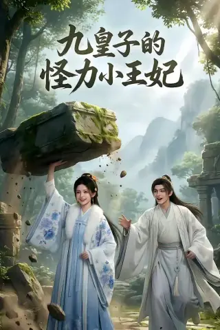 《九皇子的怪力小王妃（18集）（夸克网盘）》短剧封面