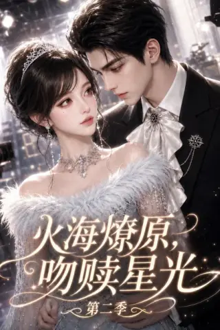 《火海燎原，吻赎星光第二季（168集）（夸克网盘）》短剧封面
