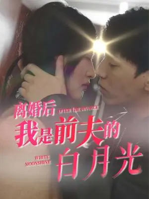 《离婚后我是前夫的白月光（68集）伍昕宇（夸克网盘）》短剧封面