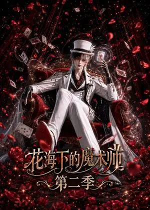《花海下的魔术师第二季（295集）（夸克网盘）》短剧封面