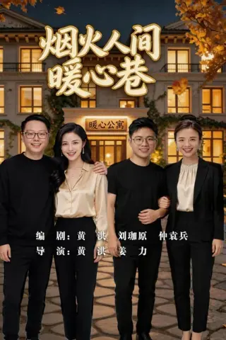 《烟火人间暖心巷（40集）（百度网盘）》短剧封面