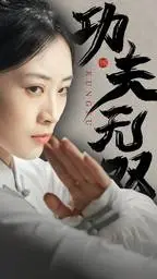 《功夫无双》短剧封面