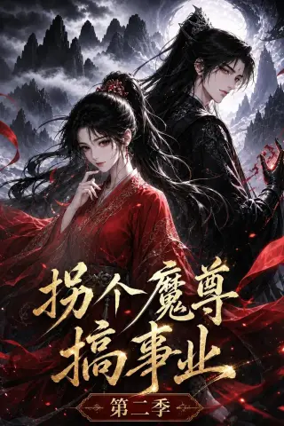 《拐个魔尊搞事业第二季（67集）（夸克网盘）》短剧封面