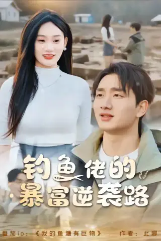 《钓鱼佬的暴富逆袭路（80集）毕嘉祥＆雨柯（夸克网盘）》短剧封面