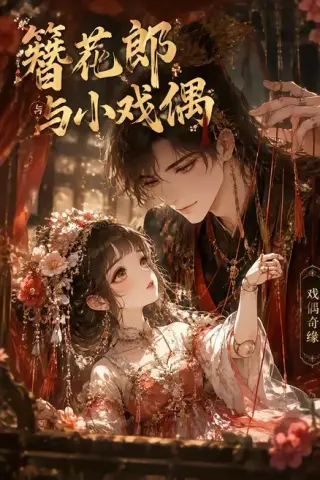 《簪花郎与小戏偶（60集）（夸克网盘）》短剧封面