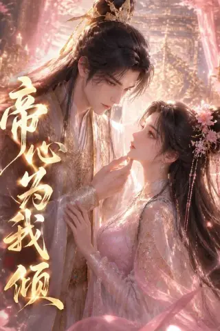 《帝心为我倾（31集）（百度网盘）》短剧封面