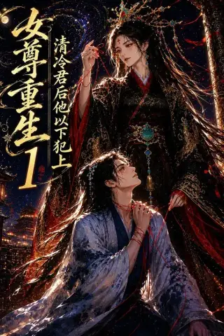《女尊重生：清冷君后他以下犯上1（70集）（夸克网盘）》短剧封面