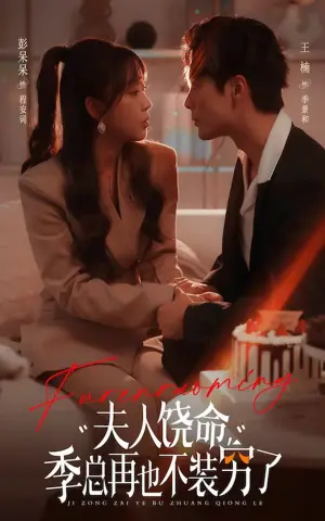 《夫人饶命季总再也不装穷（66集）王楠＆彭呆呆（夸克网盘）》短剧封面
