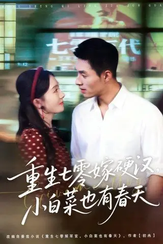 《重生七零嫁硬汉，小白菜也有春天》短剧封面