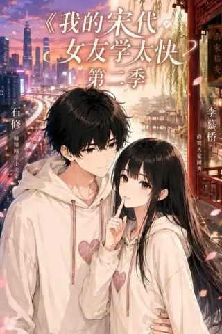《我的宋代女友学太快第二季（74集）（夸克网盘）》短剧封面