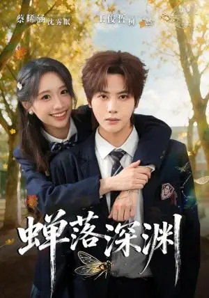 《渡京雾，蝉落深渊（70集）王俊哲＆蔡瑽涵（夸克网盘）》短剧封面