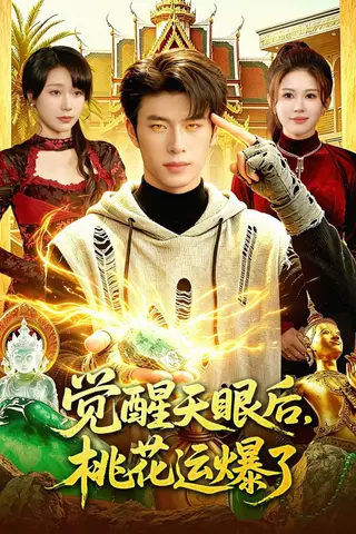 《觉醒天眼后，桃花运爆了（95集）齐宥澄&邹漪琳（百度网盘）》短剧封面