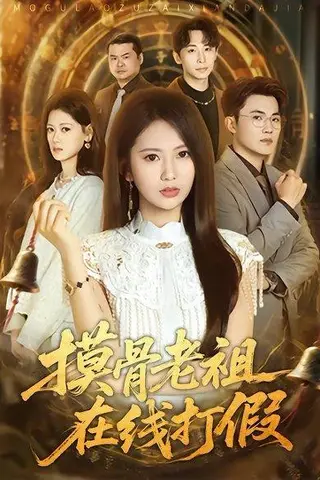 《摸骨老祖在线打假（60集）史小莉＆马治邦（百度网盘）》短剧封面