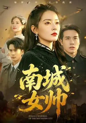 《南城女帅（61集）张宇翔＆韩佳芯（夸克网盘）》短剧封面
