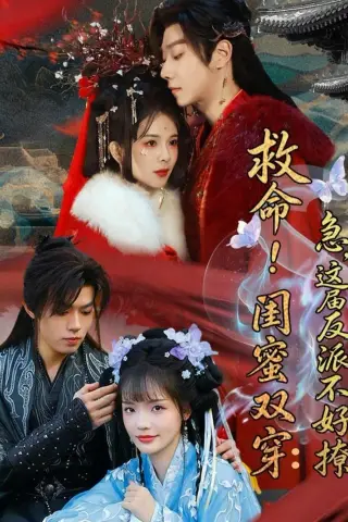 《救命！闺蜜双穿：急，这届反派不好撩＆闺蜜双穿书，勾反派，掳病娇（56集）御儿＆汪晨＆周华辰（夸克网盘）》短剧封面
