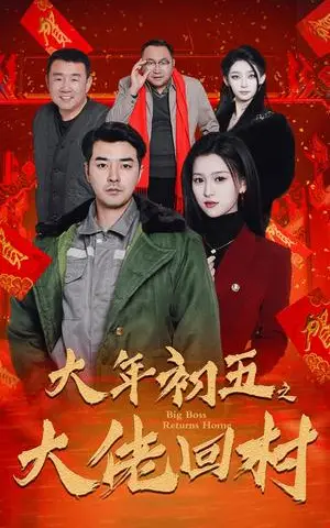 《大年初五之大佬回村&蛇年大吉之大佬回村（51集）（夸克网盘）》短剧封面