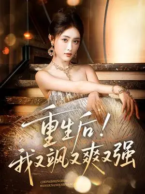 《重生后我又飒又爽又强（60集）刘星辰&周志鹏》短剧封面