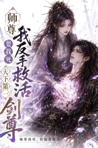 《219师尊要我死我反手救活天下第一剑尊（84集）》短剧封面