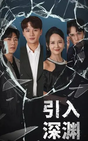 《引入深渊（60集）随嘉兴＆游雅（夸克网盘）》短剧封面