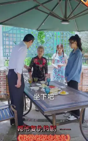 《我带老板去复仇》短剧封面