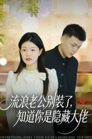 《流浪老公别装了，知道你是隐藏大佬（18集）尹子豪＆栗子（百度网盘）》短剧封面