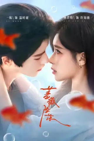 《蔷薇坠落（94集）一航＆林君怡（夸克网盘）》短剧封面