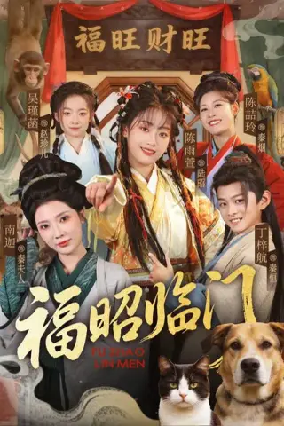 《福昭临门（70集）陈雨萱＆丁梓航（夸克网盘）》短剧封面