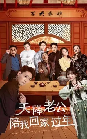《天降老公陪我回家过年（60集）宣以豪&妮妮（夸克网盘）》短剧封面