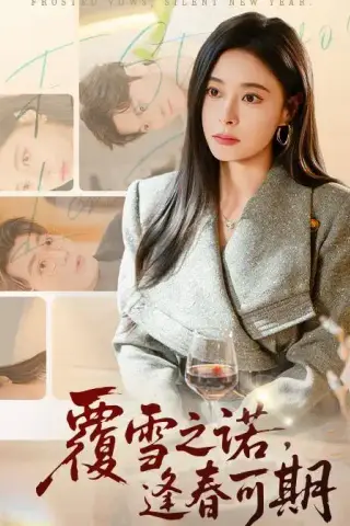 《覆雪之诺，逢春可期（80集）韩琪＆牛博宇（夸克网盘）》短剧封面