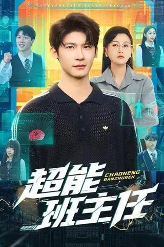 《超能班主任（81集）叶一宸&屈婉琼（百度网盘）》短剧封面