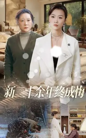 《新二十余年终成悔（43集）虞彤彤（夸克网盘）》短剧封面